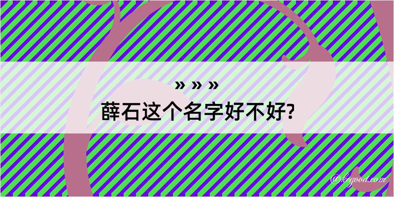 薛石这个名字好不好?