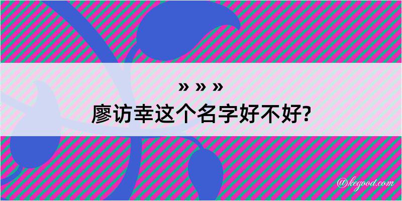 廖访幸这个名字好不好?