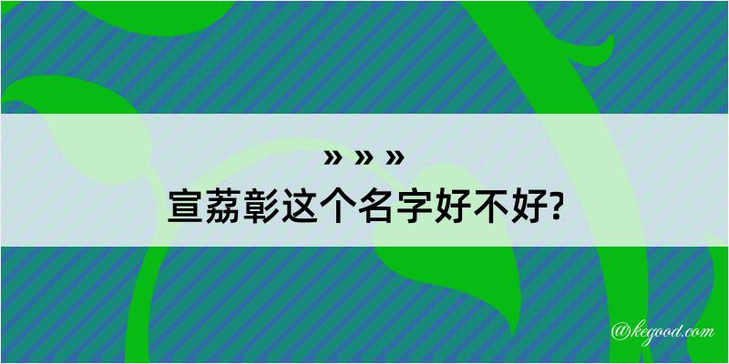 宣荔彰这个名字好不好?