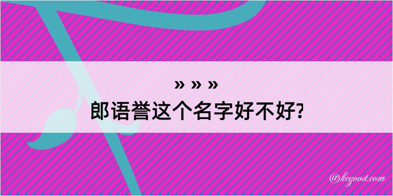 郎语誉这个名字好不好?