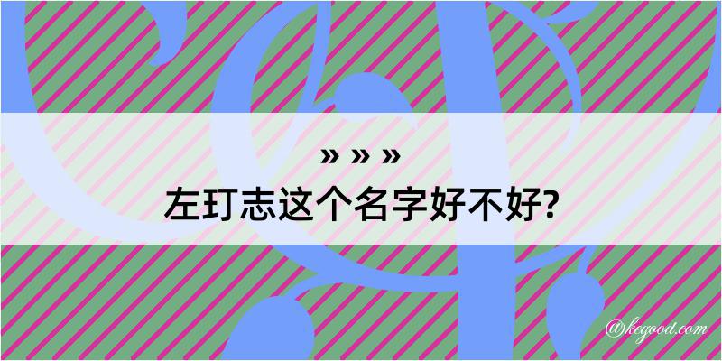 左玎志这个名字好不好?