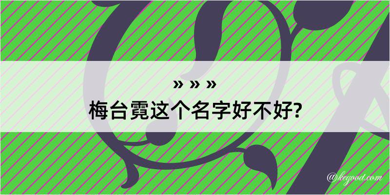 梅台霓这个名字好不好?