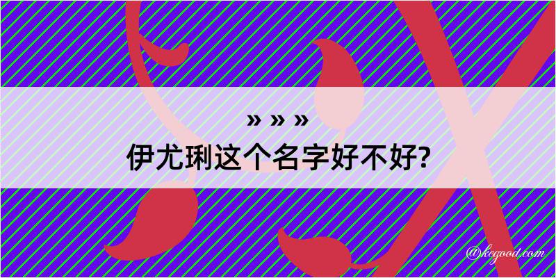 伊尤琍这个名字好不好?