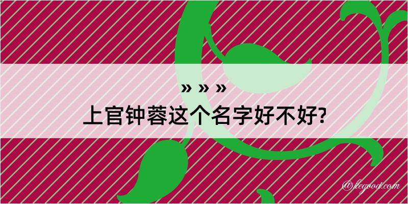 上官钟蓉这个名字好不好?