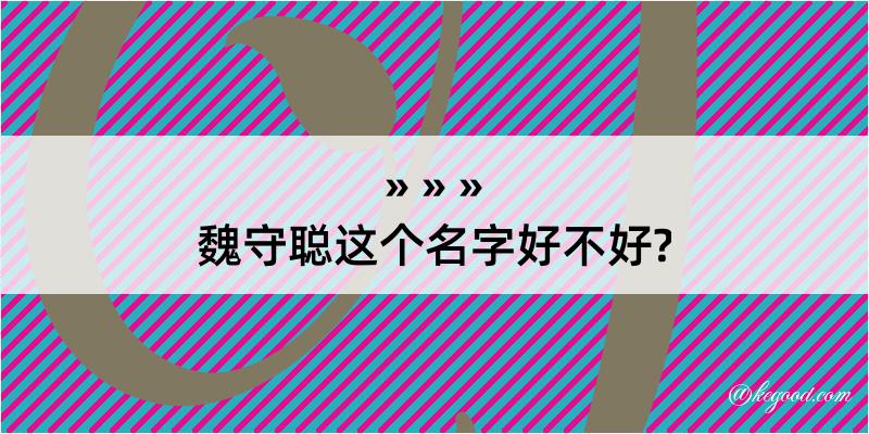 魏守聪这个名字好不好?