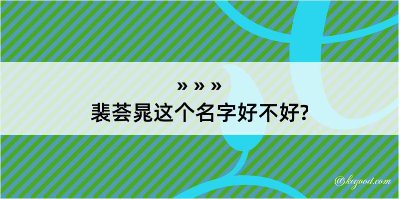 裴荟晁这个名字好不好?