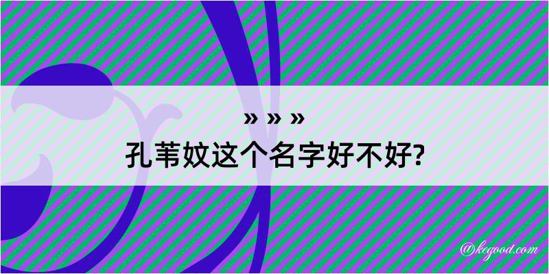 孔苇妏这个名字好不好?