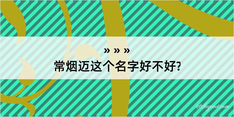 常烟迈这个名字好不好?