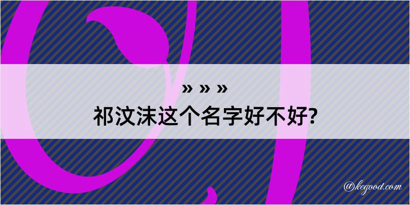 祁汶沫这个名字好不好?