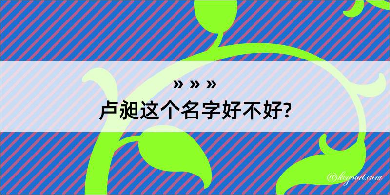 卢昶这个名字好不好?