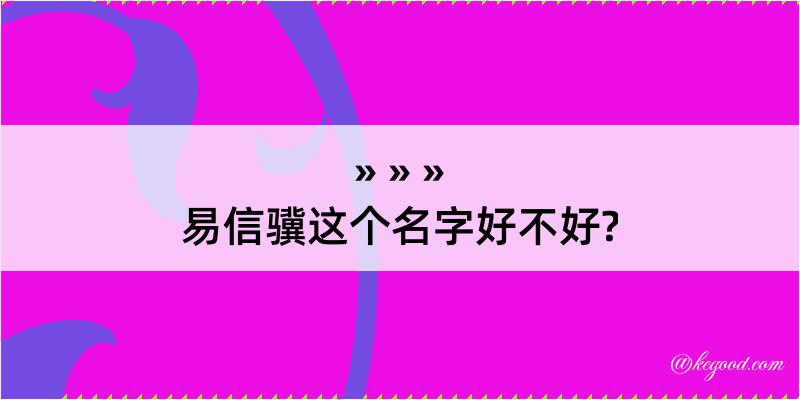 易信骥这个名字好不好?