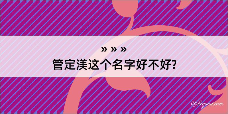 管定渼这个名字好不好?