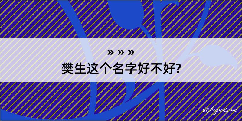 樊生这个名字好不好?