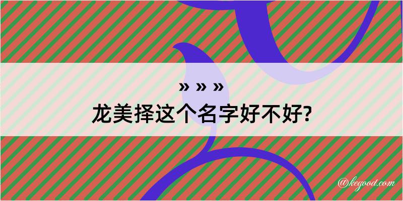 龙美择这个名字好不好?