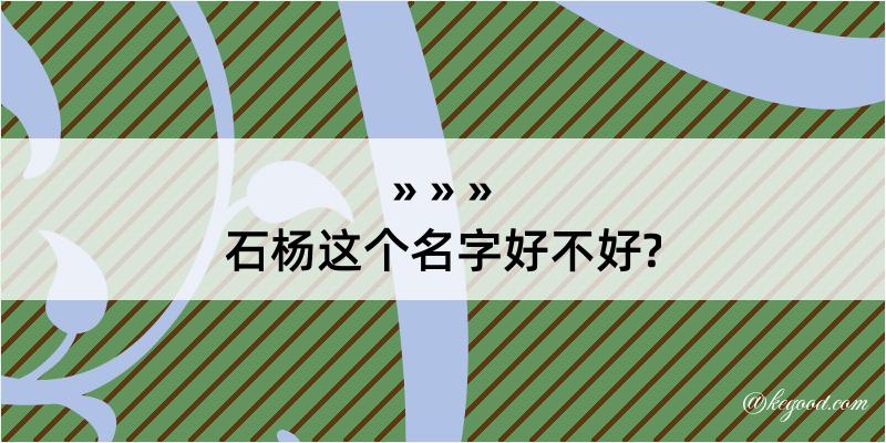 石杨这个名字好不好?