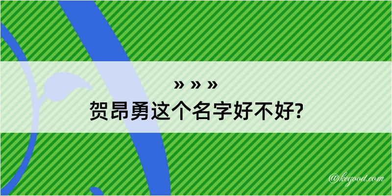 贺昂勇这个名字好不好?