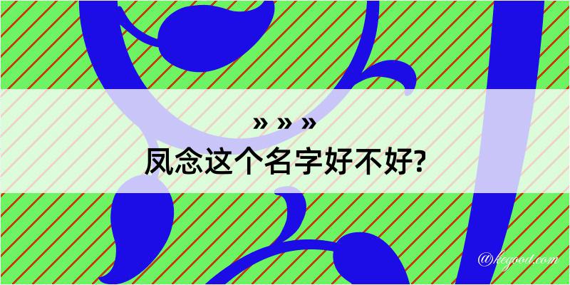 凤念这个名字好不好?