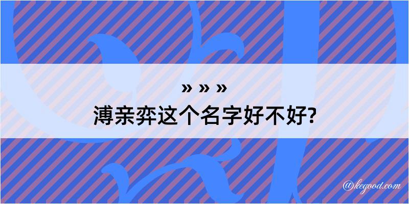 溥亲弈这个名字好不好?