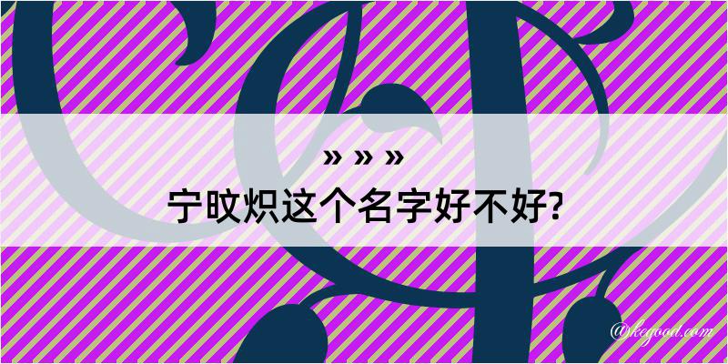 宁旼炽这个名字好不好?