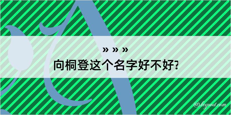 向桐登这个名字好不好?