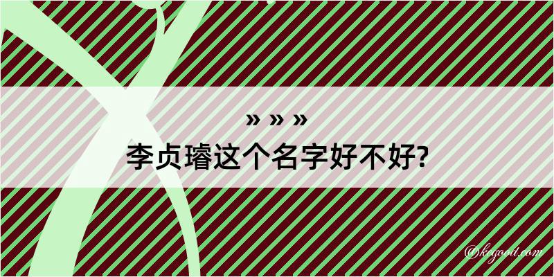 李贞璿这个名字好不好?