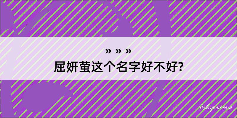 屈妍萤这个名字好不好?