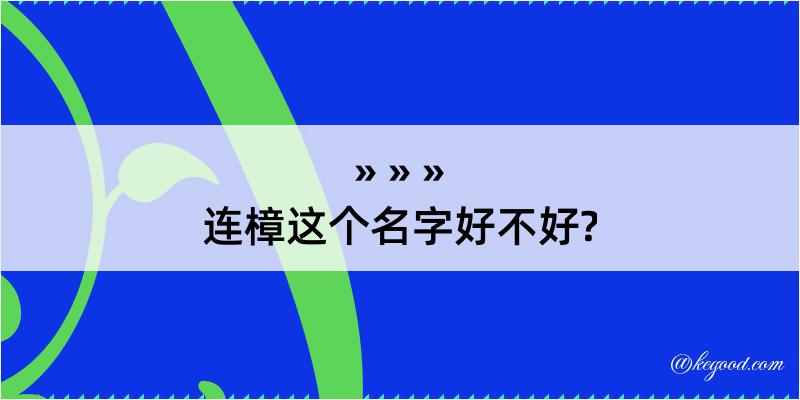 连樟这个名字好不好?