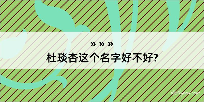 杜琰杏这个名字好不好?