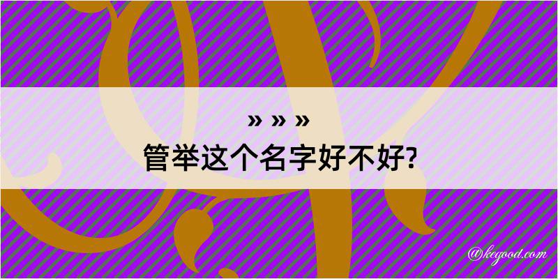 管举这个名字好不好?