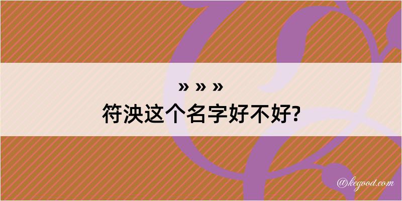 符泱这个名字好不好?