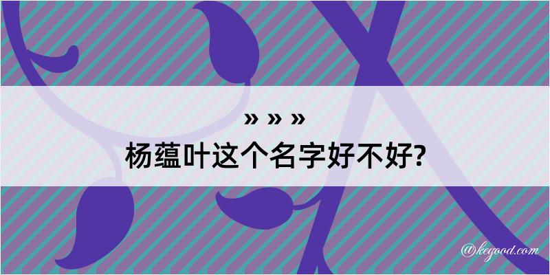 杨蕴叶这个名字好不好?