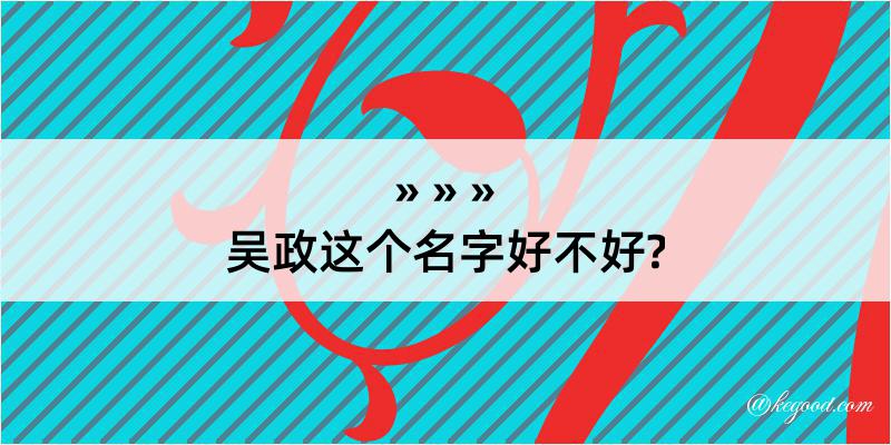 吴政这个名字好不好?