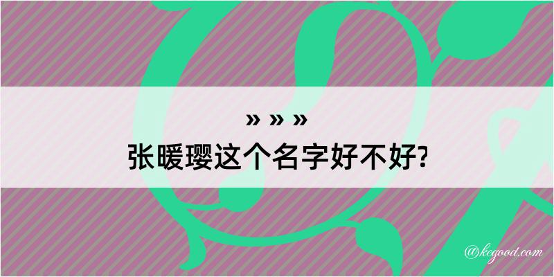 张暖璎这个名字好不好?