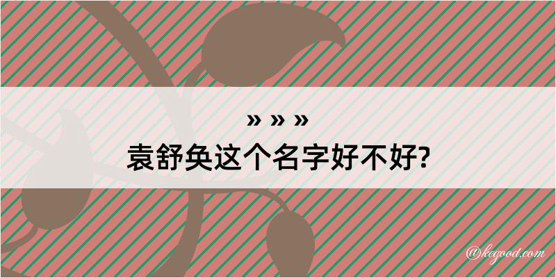 袁舒奂这个名字好不好?