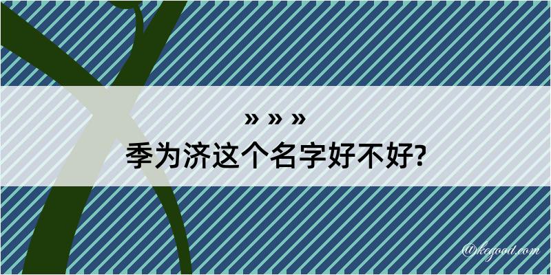 季为济这个名字好不好?