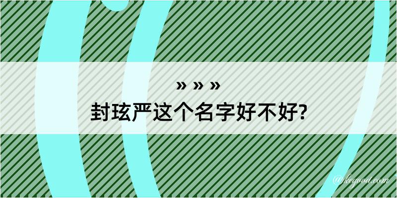 封玹严这个名字好不好?