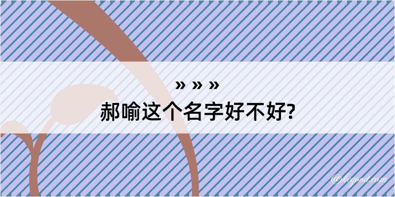 郝喻这个名字好不好?