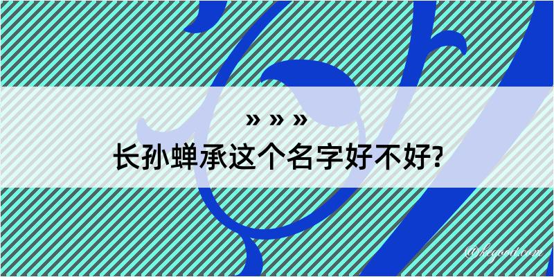 长孙蝉承这个名字好不好?