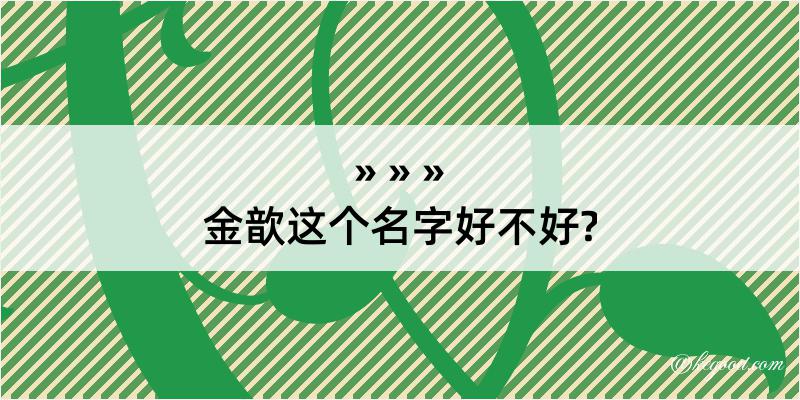 金歆这个名字好不好?