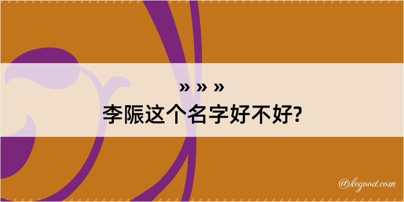 李陙这个名字好不好?