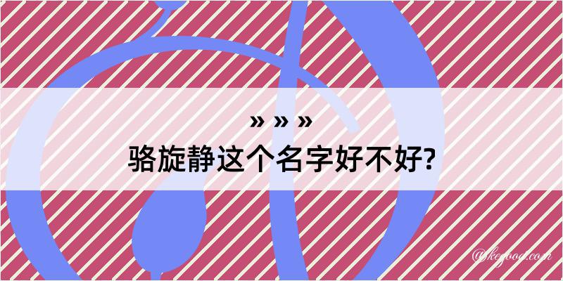 骆旋静这个名字好不好?