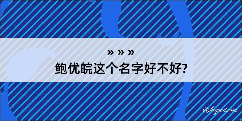 鲍优皖这个名字好不好?