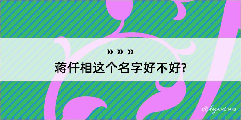 蒋仟相这个名字好不好?