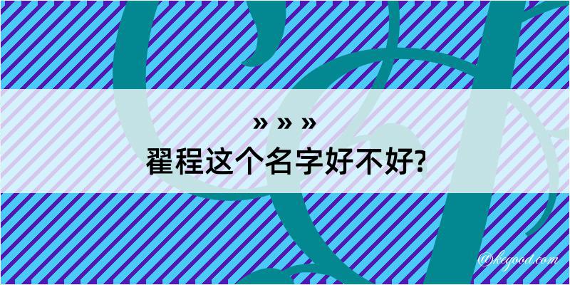 翟程这个名字好不好?