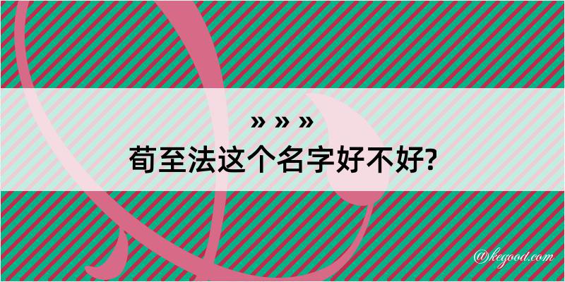 荀至法这个名字好不好?