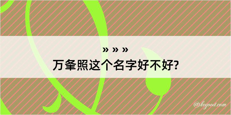 万夆照这个名字好不好?