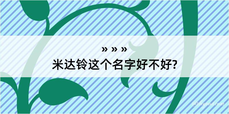 米达铃这个名字好不好?