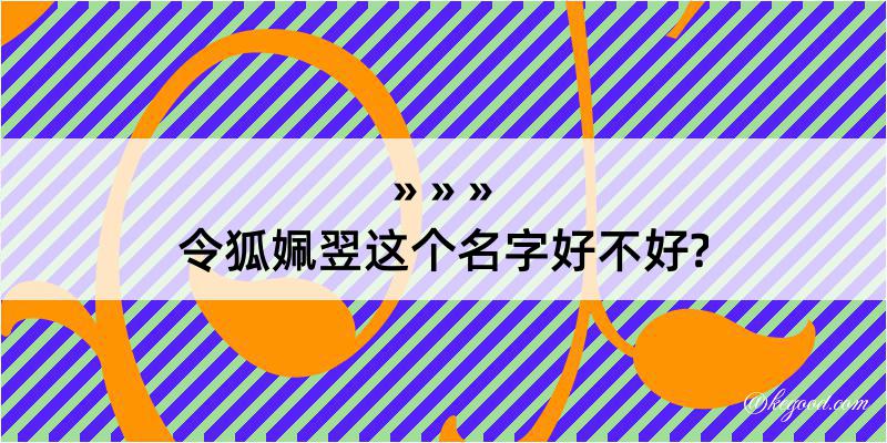 令狐姵翌这个名字好不好?