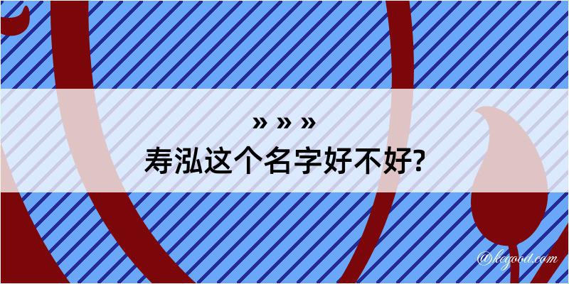 寿泓这个名字好不好?