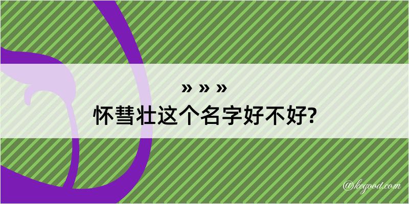 怀彗壮这个名字好不好?